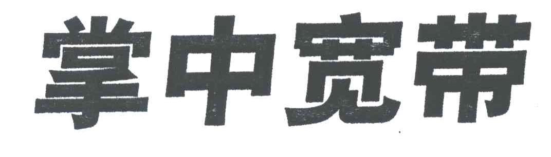 掌中宽带