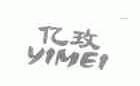 亿玫