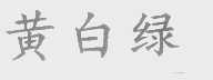 黄白绿