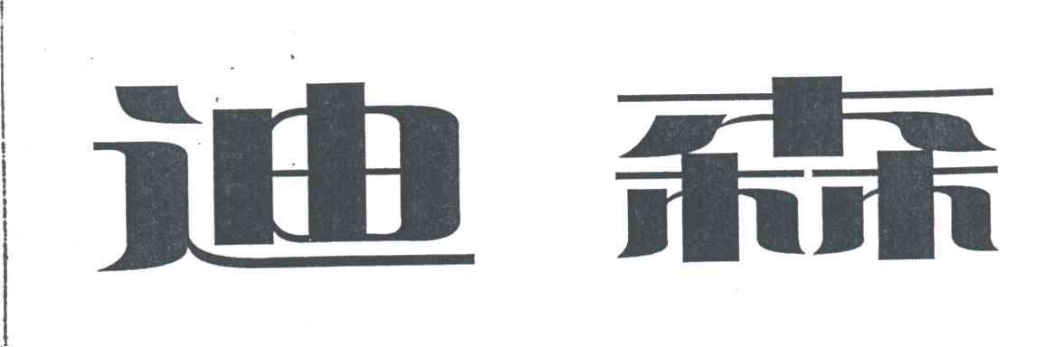 迪森