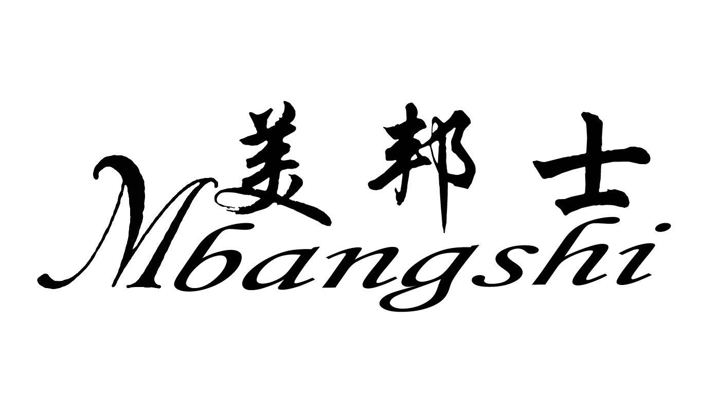 美邦士 MBANGSHI