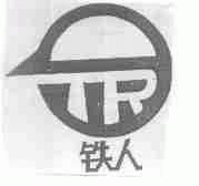 铁人