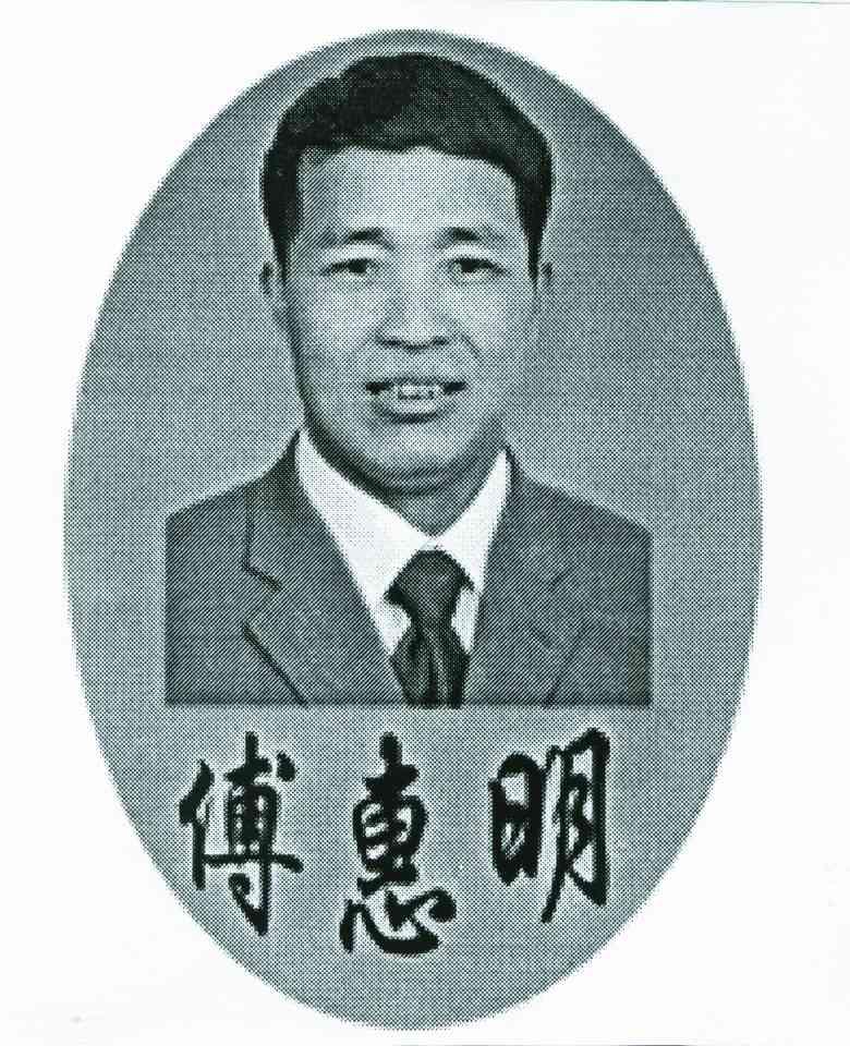 傅惠明