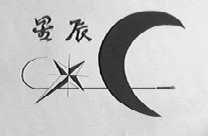 星辰