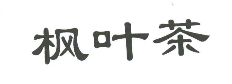 枫叶茶