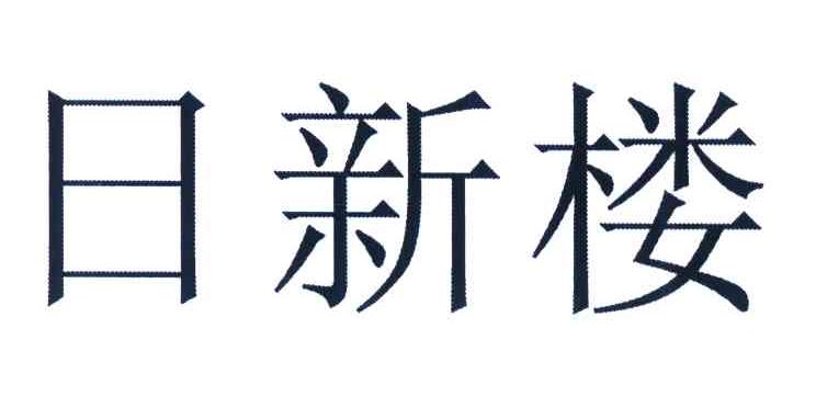 日新楼