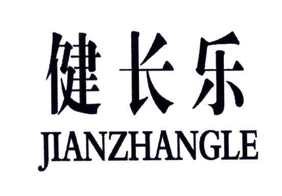 健长乐