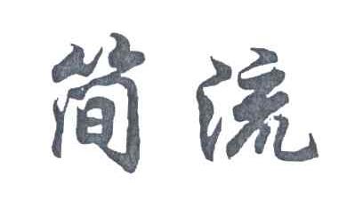 简流