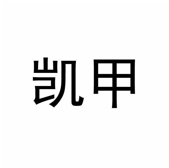 凯甲