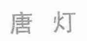 唐灯