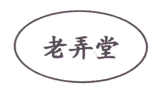 老弄堂