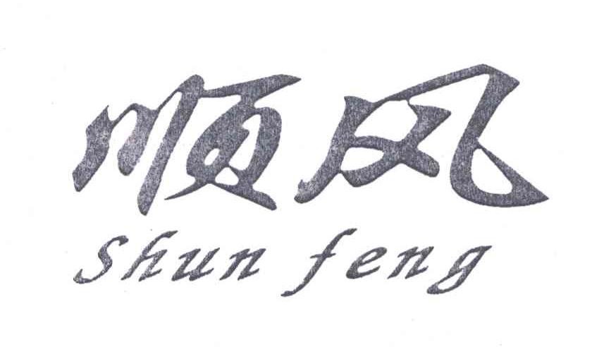 顺风