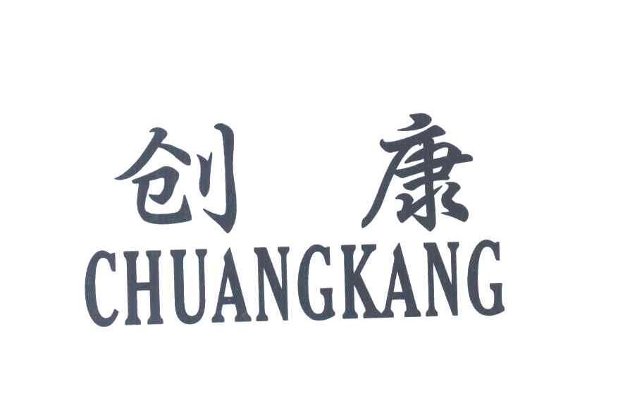 创康