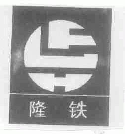 隆铁