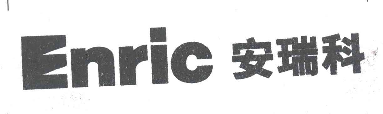 安瑞科;ENRIC