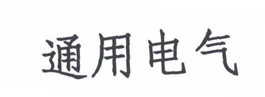 通用电气