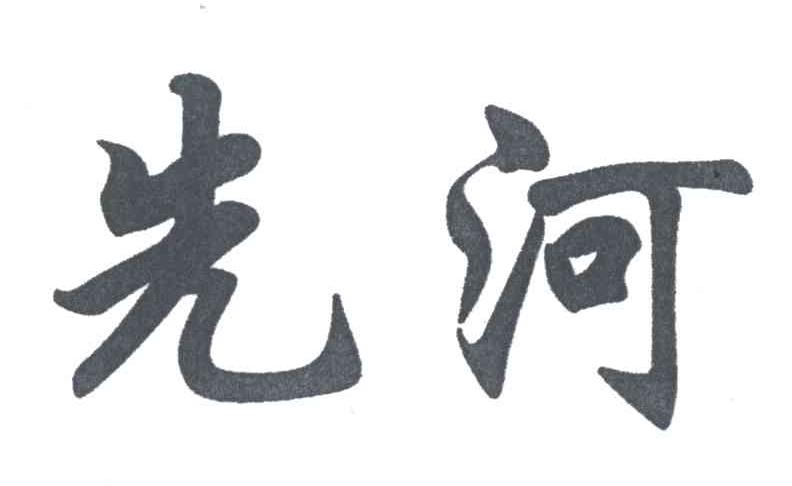 先河