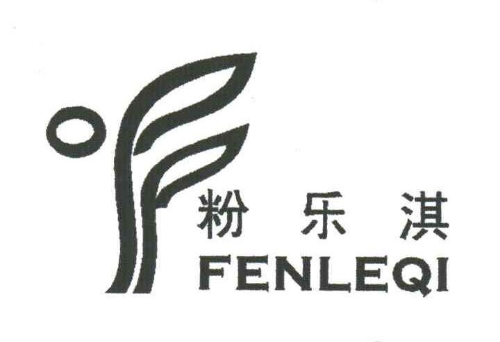 粉乐淇