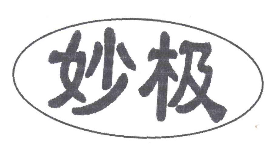 妙极