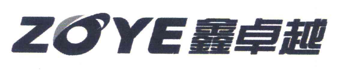 鑫卓越;ZOYE