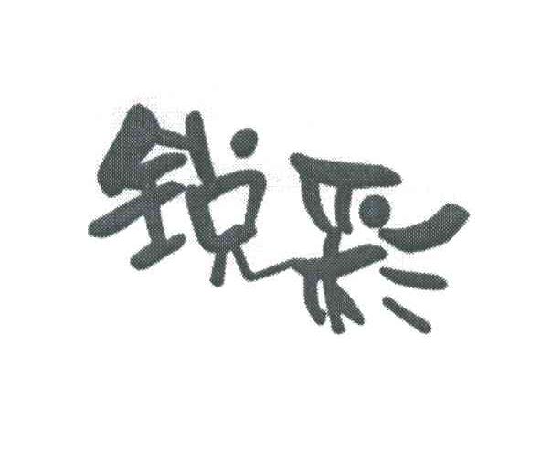 锐彩