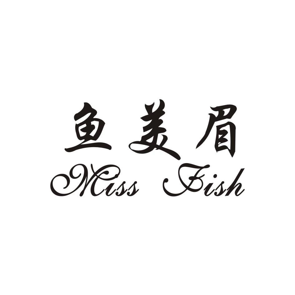鱼美眉 MISS FISH