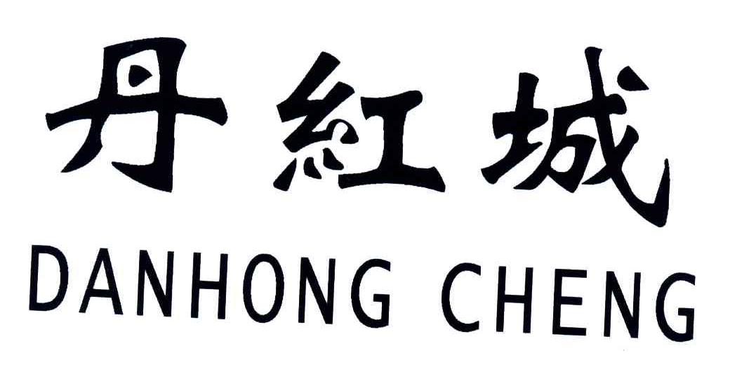 丹红城
