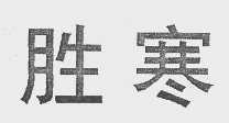 胜寒