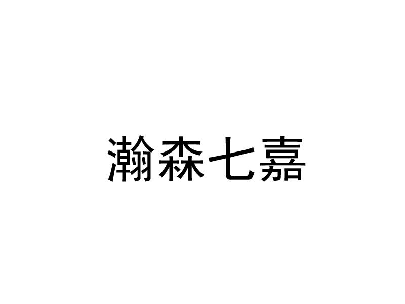 瀚森七嘉