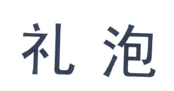 礼泡
