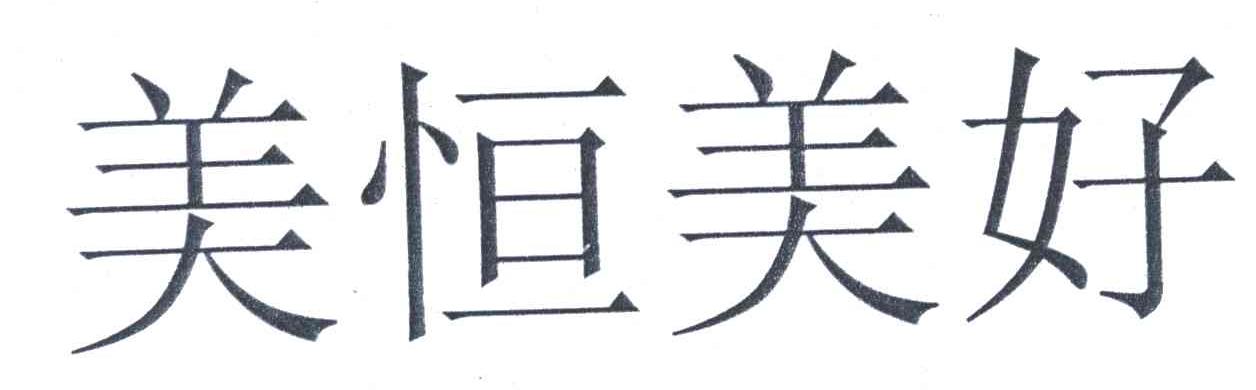美恒美好