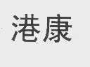 港康