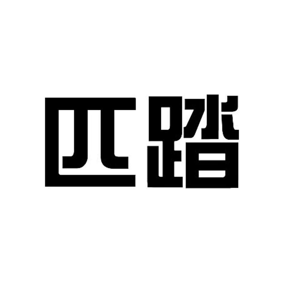 匹踏