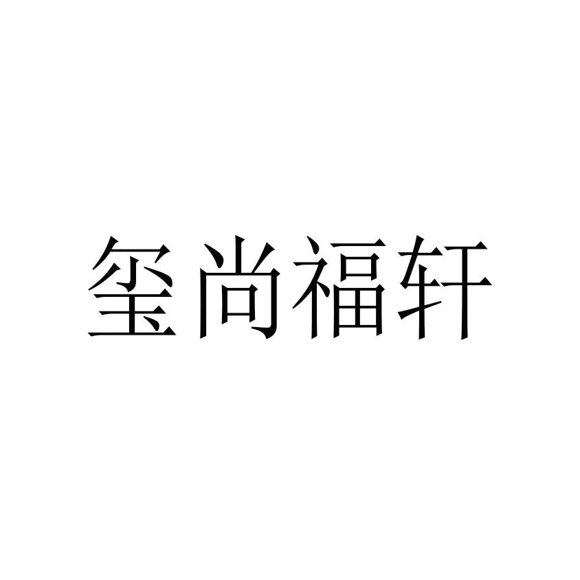 玺尚福轩
