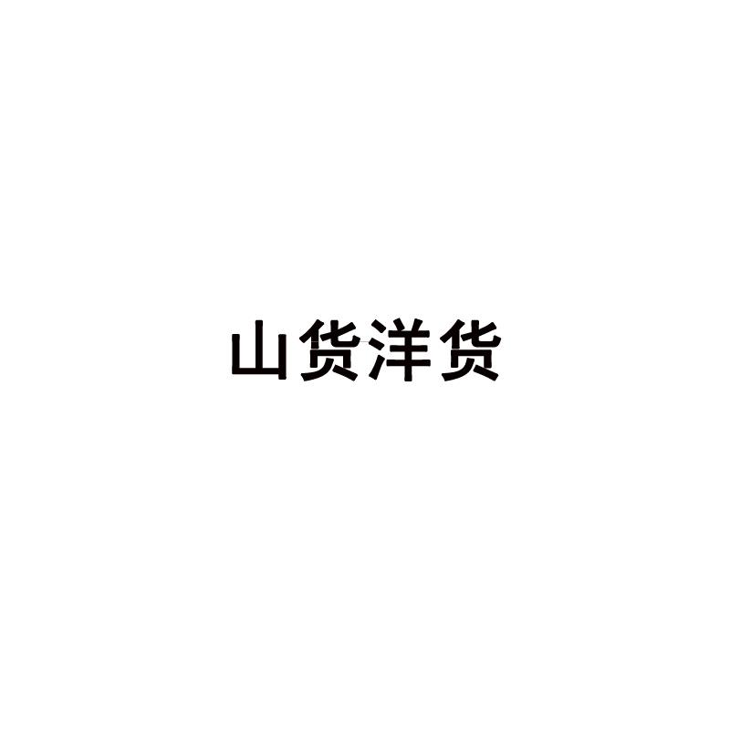 山货洋货