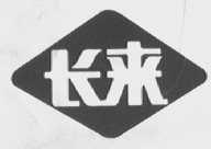 长来