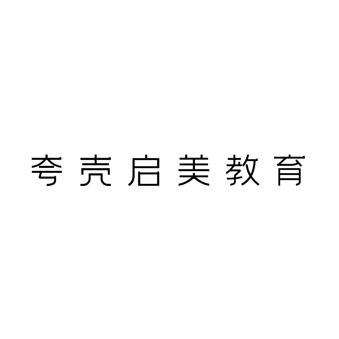 夸壳启美教育