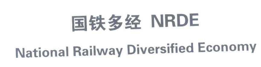 国铁多经;NRDE;NATIONAL RAILWAY DIVERSIFIED ECONOMY