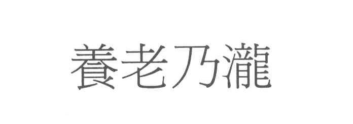 养老乃泷