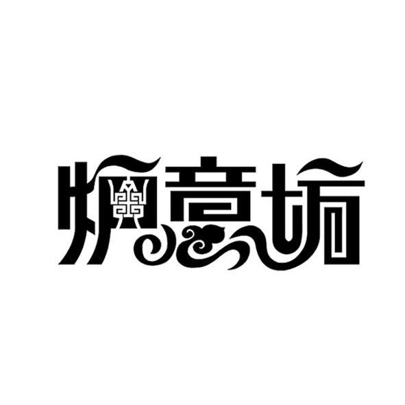 炉意坊