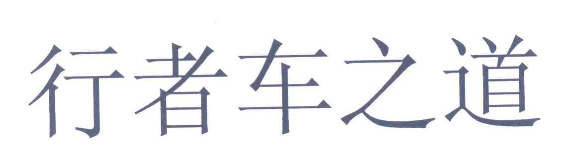 行者车之道