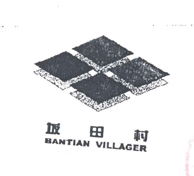 坂田村