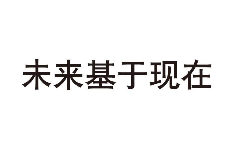 未来基于现在