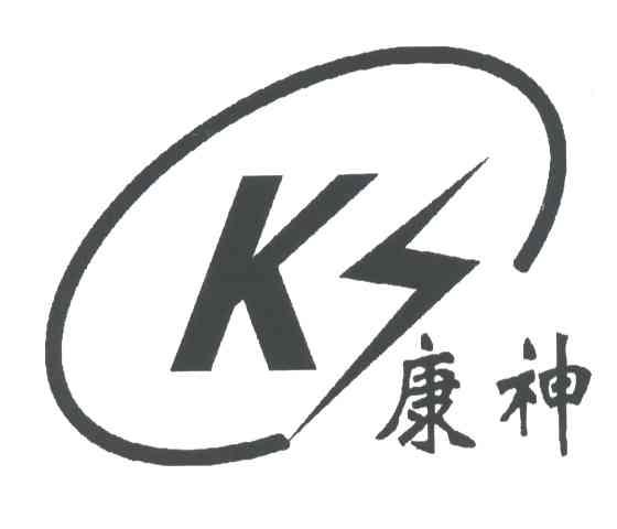 康神;KS