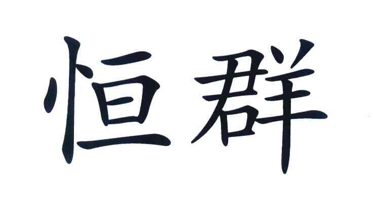 恒群