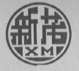 新茂