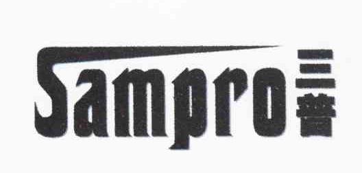 三普 SAMPRO