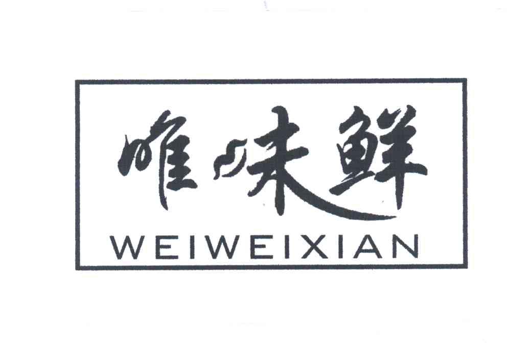 唯味鲜