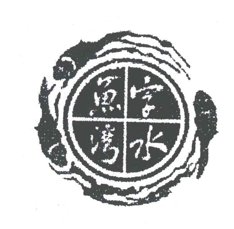 字水鱼湾