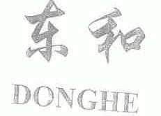 东和